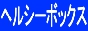 ヘルシーボックス