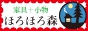 絵本で暮らす、「ほろほろ森」です。