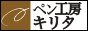 ペン工房キリタ
