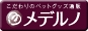 mederuno【メデルノ】