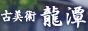 古美術 龍潭 りょうたん