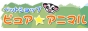 ペットショップ ピュア☆アニマル