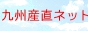 九州産直ネット