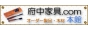 小物家具と木製雑貨の通信販売 / 府中家具.com