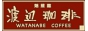 渡辺珈琲