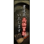 書画 骨董品 お買取り致します