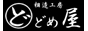 相造工房 どどめ屋