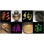 美術工芸品・茶道具・中国美術品・骨董品等、幅広く買取させて頂きます。