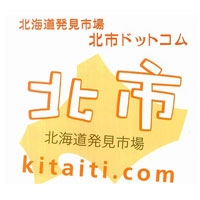 北海道発見市場『北市ドットコム』