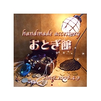 handmade accessory おとぎ館