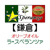オリーブオイル La Speranza(ラ・スペランツァ)